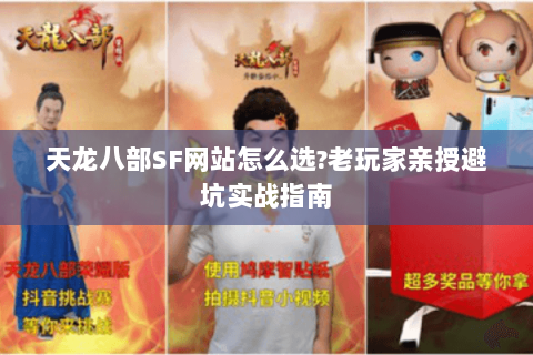 天龙八部SF网站怎么选?老玩家亲授避坑实战指南
