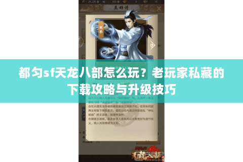 都匀sf天龙八部怎么玩？老玩家私藏的下载攻略与升级技巧