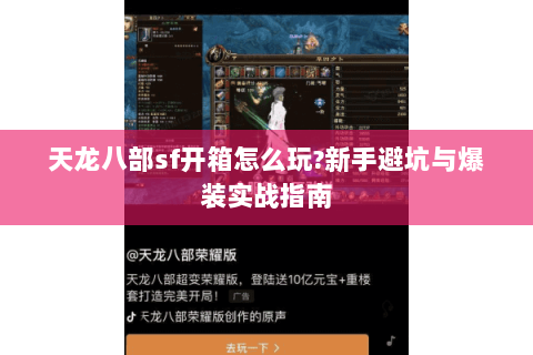 天龙八部sf开箱怎么玩?新手避坑与爆装实战指南