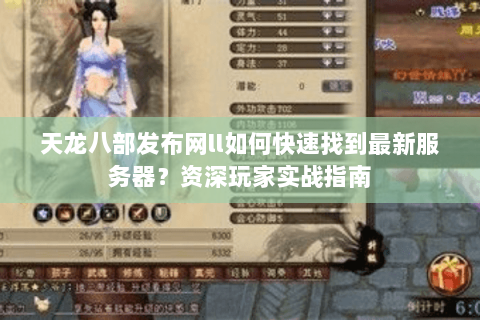 天龙八部发布网ll如何快速找到最新服务器？资深玩家实战指南