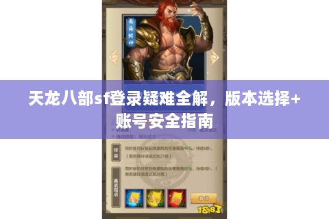 天龙八部sf登录疑难全解，版本选择+账号安全指南