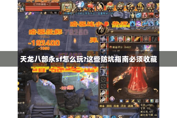天龙八部永sf怎么玩?这些防坑指南必须收藏