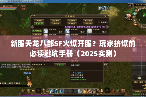新服天龙八部SF火爆开服?玩家挤爆前必读避坑手册(2025实测) 新服天龙八部SF火爆开服?玩家挤爆前必读避坑手册(2025实测)
