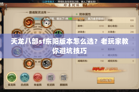 天龙八部sf东阳版本怎么选？老玩家教你避坑技巧
