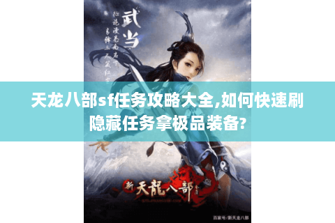 天龙八部sf任务攻略大全,如何快速刷隐藏任务拿极品装备?