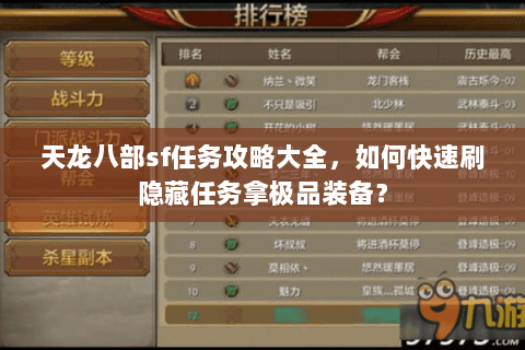 天龙八部sf任务攻略大全，如何快速刷隐藏任务拿极品装备？