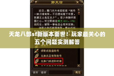 天龙八部sf新版本面世！玩家最关心的五个问题实测解答