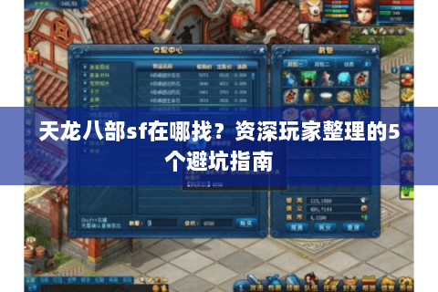 天龙八部sf在哪找？资深玩家整理的5个避坑指南