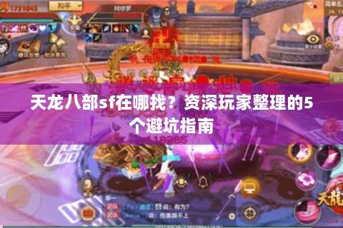 天龙八部sf在哪找？资深玩家整理的5个避坑指南