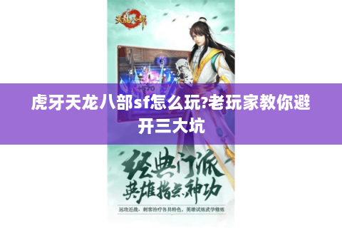 虎牙天龙八部sf怎么玩?老玩家教你避开三大坑