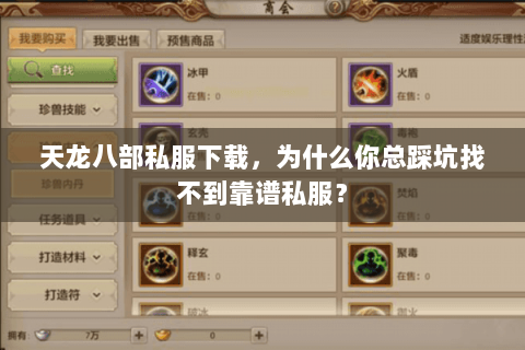 天龙八部私服下载,为什么你总踩坑找不到靠谱私服? 天龙八部私服下载,为什么你总踩坑找不到靠谱私服?