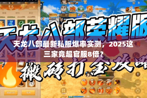 天龙八部最新私服爆率实测,2025这三家竟超官服8倍? 天龙八部最新私服爆率实测,2025这三家竟超官服8倍?