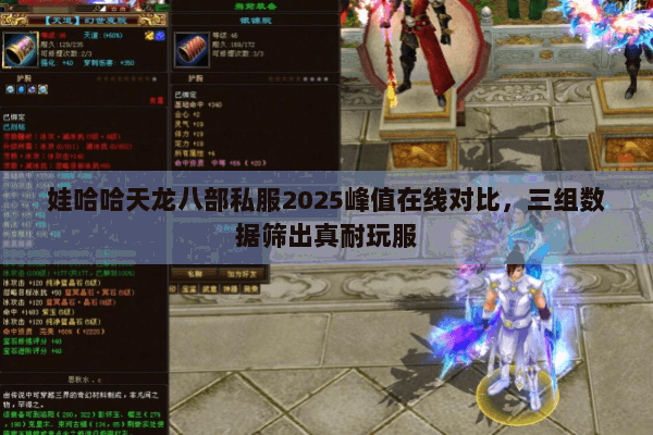 娃哈哈天龙八部私服2025峰值在线对比，三组数据筛出真耐玩服