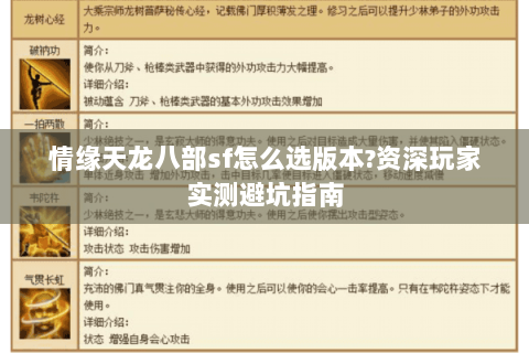 情缘天龙八部sf怎么选版本?资深玩家实测避坑指南