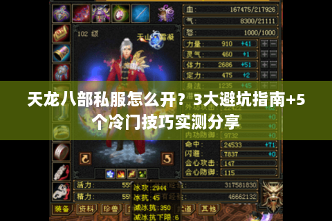 天龙八部私服怎么开？3大避坑指南+5个冷门技巧实测分享