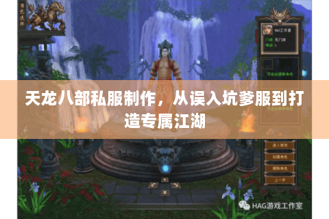 天龙八部私服制作，从误入坑爹服到打造专属江湖