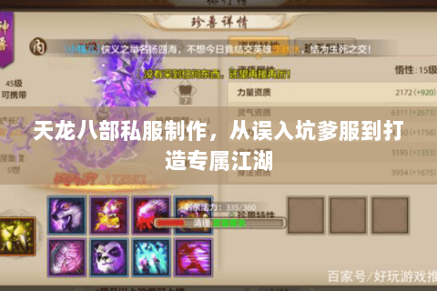 天龙八部私服制作，从误入坑爹服到打造专属江湖
