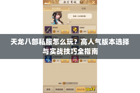 天龙八部私服怎么玩？高人气版本选择与实战技巧全指南