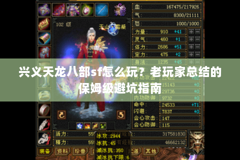 兴义天龙八部sf怎么玩？老玩家总结的保姆级避坑指南