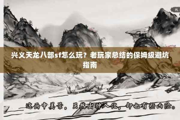 兴义天龙八部sf怎么玩？老玩家总结的保姆级避坑指南