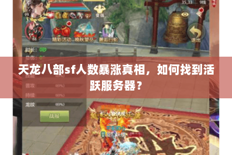 天龙八部sf人数暴涨真相，如何找到活跃服务器？