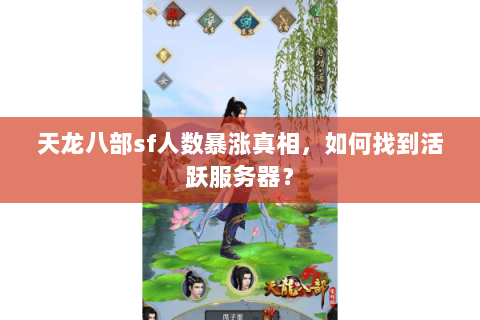 天龙八部sf人数暴涨真相，如何找到活跃服务器？
