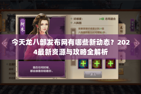 今天龙八部发布网有哪些新动态？2024最新资源与攻略全解析