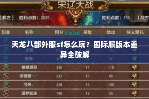天龙八部外服sf怎么玩？国际服版本差异全破解