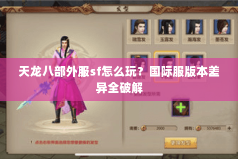天龙八部外服sf怎么玩？国际服版本差异全破解