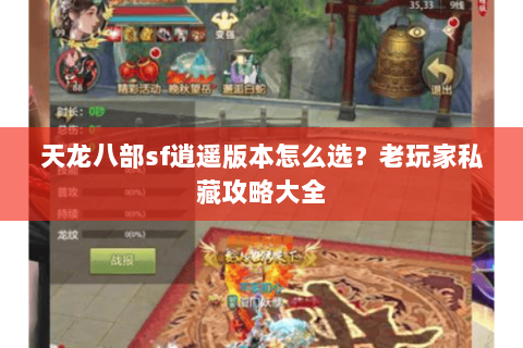 天龙八部sf逍遥版本怎么选？老玩家私藏攻略大全