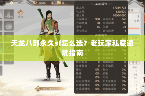 天龙八部永久sf怎么选？老玩家私藏避坑指南