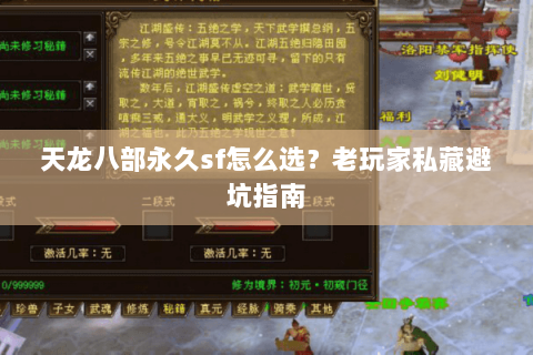天龙八部永久sf怎么选？老玩家私藏避坑指南