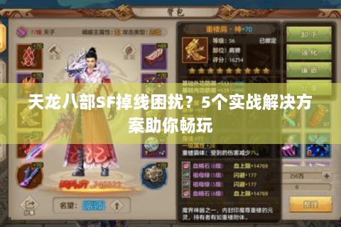 天龙八部SF掉线困扰？5个实战解决方案助你畅玩