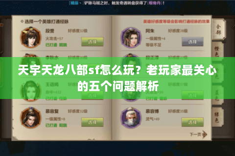 天宇天龙八部sf怎么玩？老玩家最关心的五个问题解析