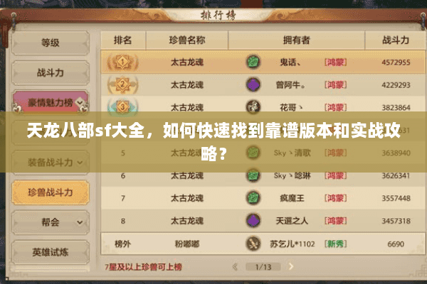 天龙八部sf大全，如何快速找到靠谱版本和实战攻略？