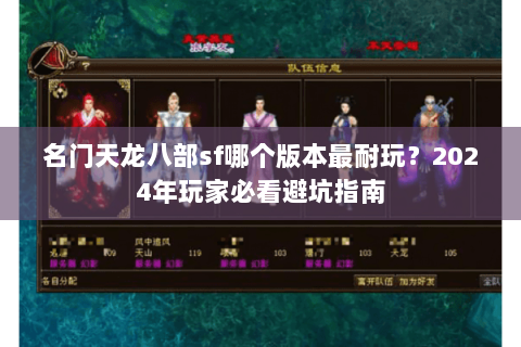 名门天龙八部sf哪个版本最耐玩？2024年玩家必看避坑指南