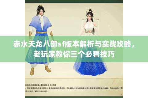 赤水天龙八部sf版本解析与实战攻略，老玩家教你三个必看技巧