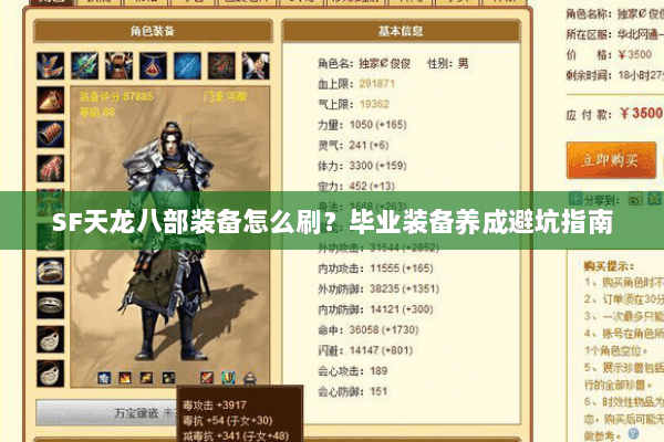 SF天龙八部装备怎么刷？毕业装备养成避坑指南