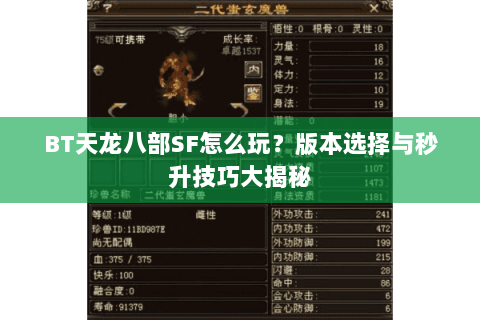 BT天龙八部SF怎么玩？版本选择与秒升技巧大揭秘