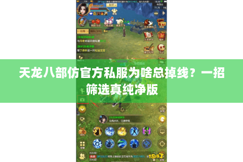 天龙八部仿官方私服为啥总掉线？一招筛选真纯净版