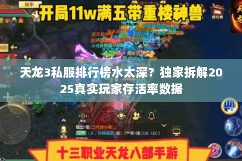 天龙3私服排行榜水太深?独家拆解2025真实玩家存活率数据 天龙3私服排行榜水太深?独家拆解2025真实玩家存活率数据