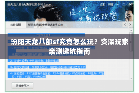 汾阳天龙八部sf究竟怎么玩？资深玩家亲测避坑指南