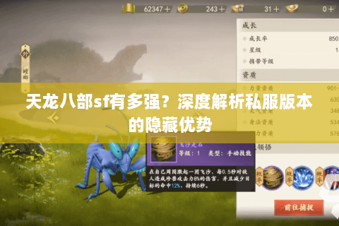 天龙八部sf有多强？深度解析私服版本的隐藏优势