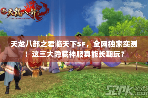 天龙八部之君临天下SF,全网独家实测!这三大隐藏神服真能长期玩? 天龙八部之君临天下SF,全网独家实测!这三大隐藏神服真能长期玩?