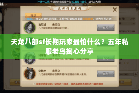 天龙八部sf长期玩家最怕什么？五年私服老鸟掏心分享