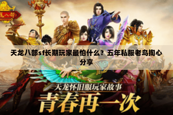 天龙八部sf长期玩家最怕什么？五年私服老鸟掏心分享