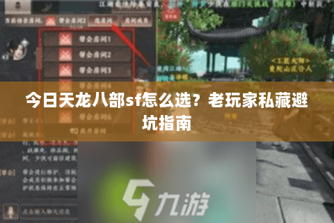 今日天龙八部sf怎么选？老玩家私藏避坑指南