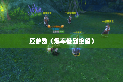 原参数(爆率低到绝望) 原参数(爆率低到绝望)