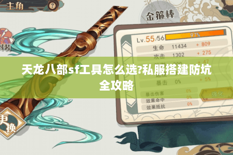 天龙八部sf工具怎么选?私服搭建防坑全攻略