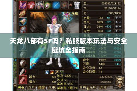 天龙八部有SF吗？私服版本玩法与安全避坑全指南